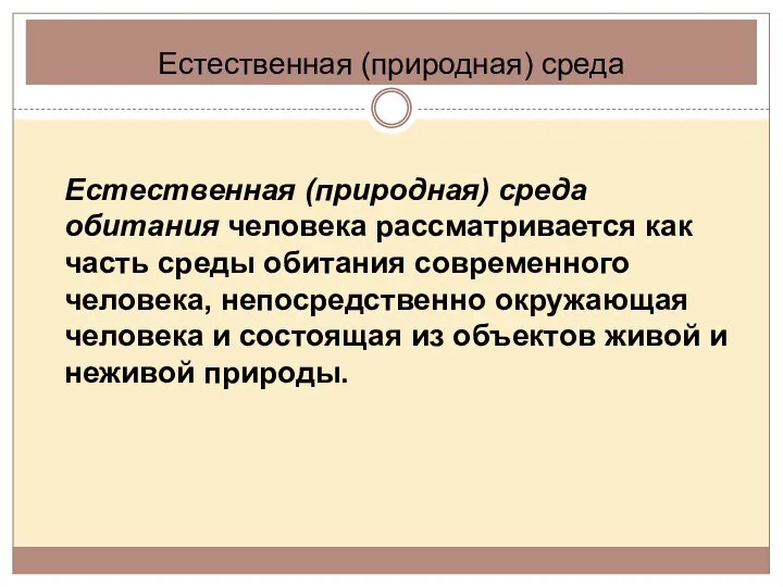 Естественная (природная) среда Естественная (природная) среда обитания человека рассматривается как часть