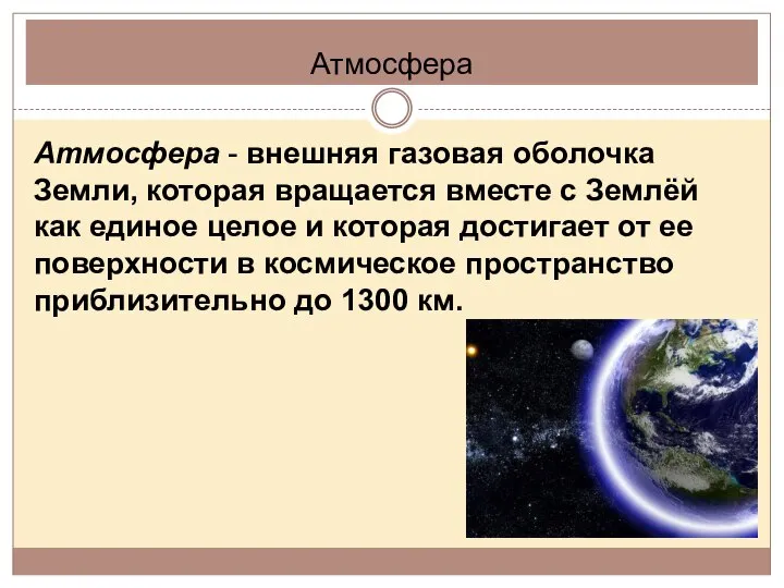 Атмосфера Атмосфера - внешняя газовая оболочка Земли, которая вращается вместе с