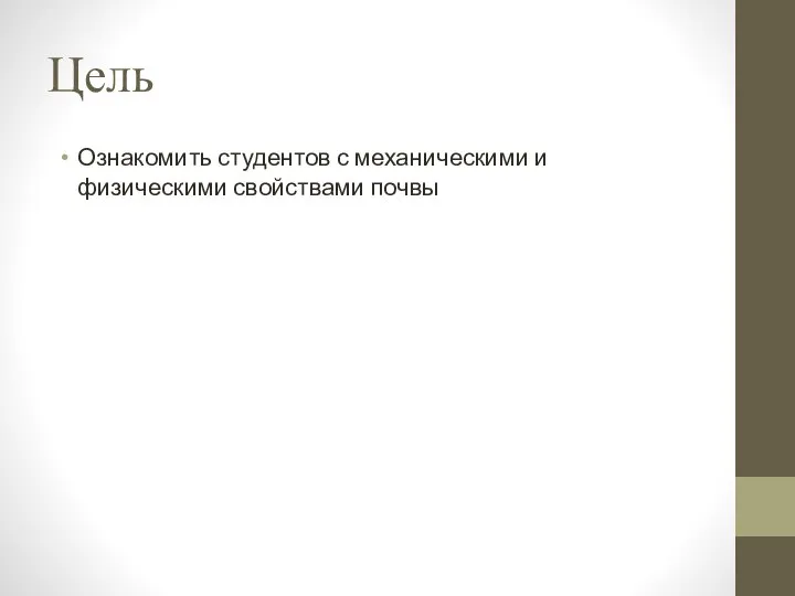 Цель Ознакомить студентов с механическими и физическими свойствами почвы