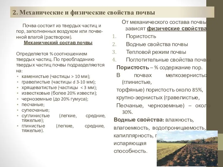 2. Механические и физические свойства почвы Почва состоит из твердых частиц