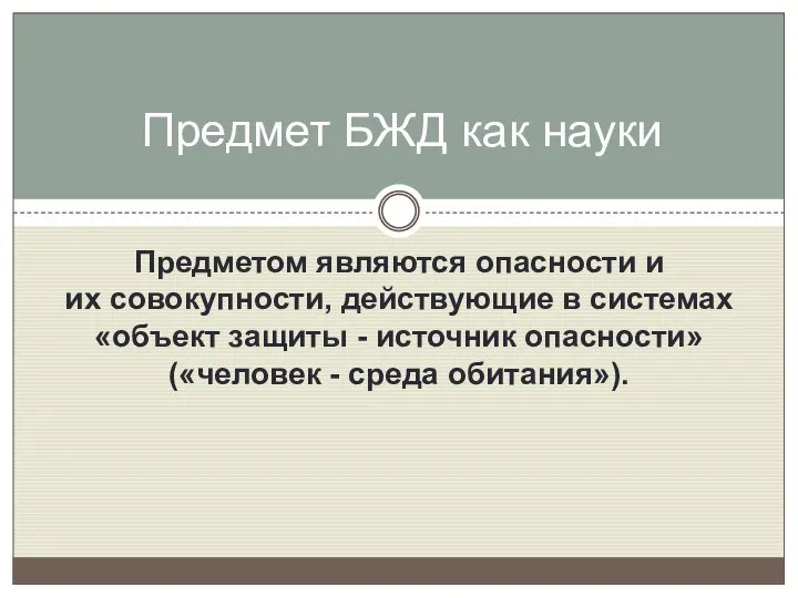 Предметом являются опасности и их совокупности, действующие в системах «объект защиты