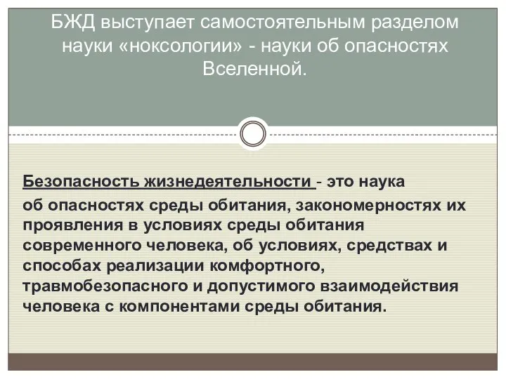 Безопасность жизнедеятельности - это наука об опасностях среды обитания, закономерностях их