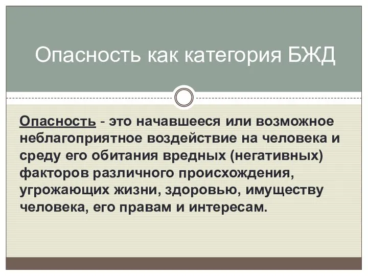 Опасность - это начавшееся или возможное неблагоприятное воздействие на человека и