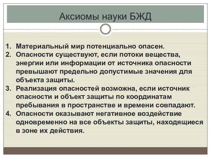 Аксиомы науки БЖД Материальный мир потенциально опасен. Опасности существуют, если потоки