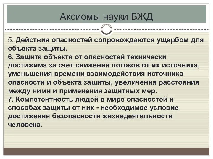 Аксиомы науки БЖД 5. Действия опасностей сопровождаются ущербом для объекта защиты.