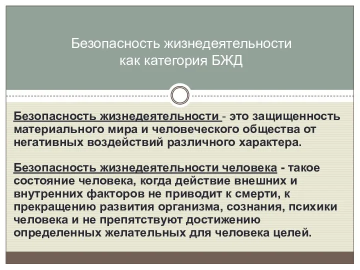 Безопасность жизнедеятельности - это защищенность материального мира и человеческого общества от