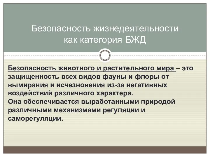 Безопасность животного и растительного мира – это защищенность всех видов фауны