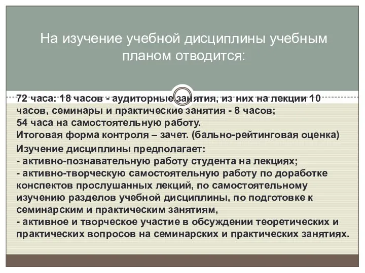 72 часа: 18 часов - аудиторные занятия, из них на лекции