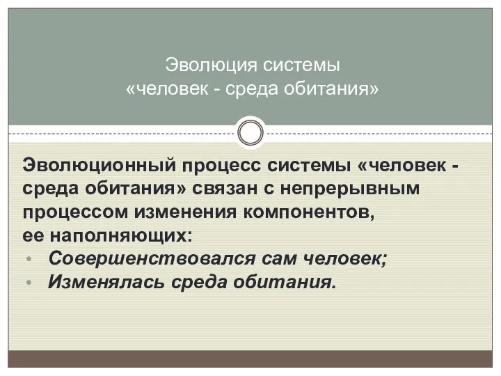 Эволюционный процесс системы «человек - среда обитания» связан с непрерывным процессом