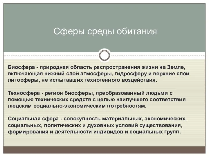 Биосфера - природная область распространения жизни на Земле, включающая нижний слой