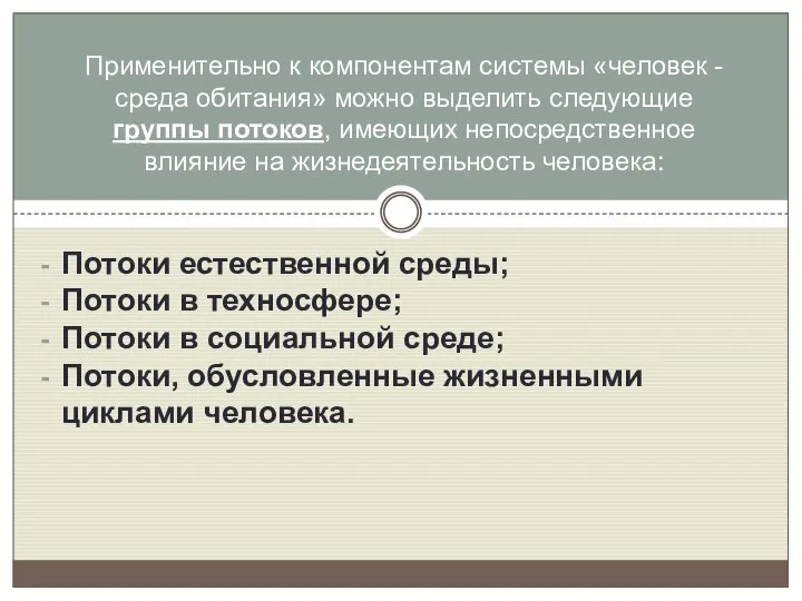 Потоки естественной среды; Потоки в техносфере; Потоки в социальной среде; Потоки,