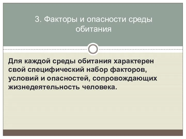 Для каждой среды обитания характерен свой специфический набор факторов, условий и