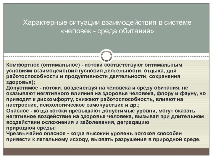 Комфортное (оптимальное) - потоки соответствуют оптимальным условиям взаимодействия (условия деятельности, отдыха,