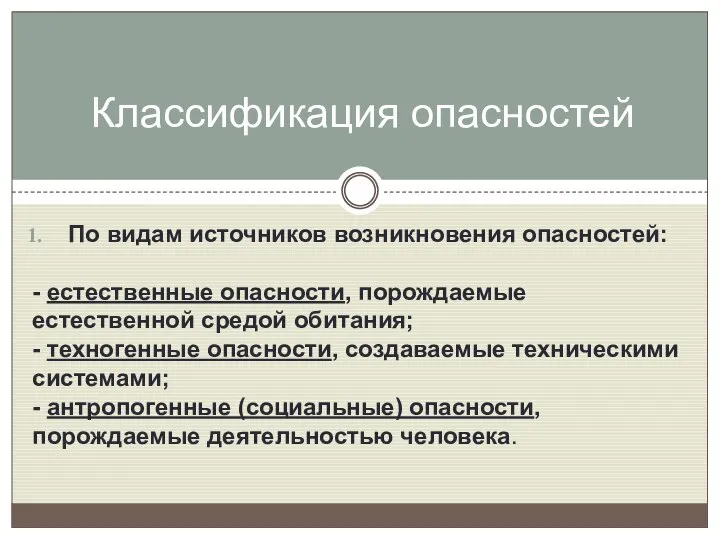 По видам источников возникновения опасностей: - естественные опасности, порождаемые естественной средой