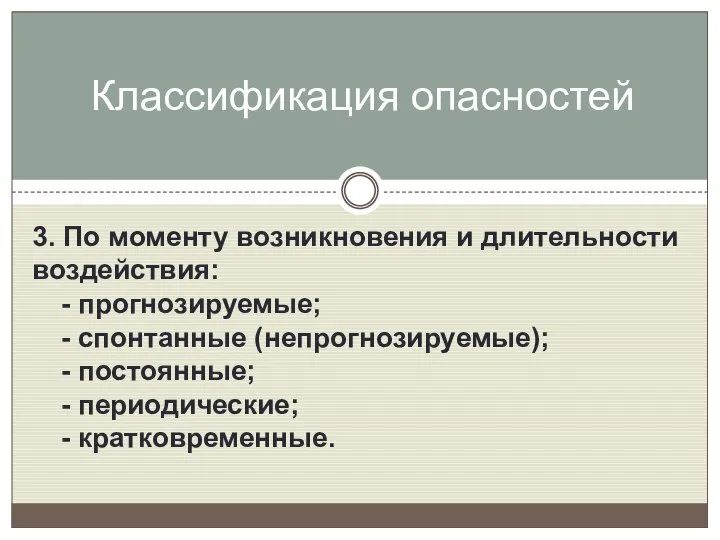 3. По моменту возникновения и длительности воздействия: - прогнозируемые; - спонтанные