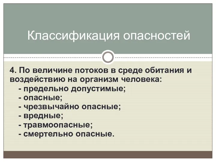 4. По величине потоков в среде обитания и воздействию на организм