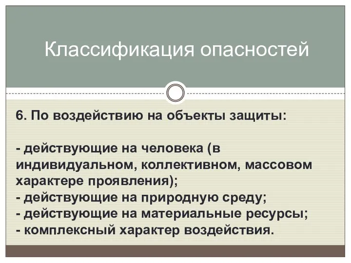 6. По воздействию на объекты защиты: - действующие на человека (в