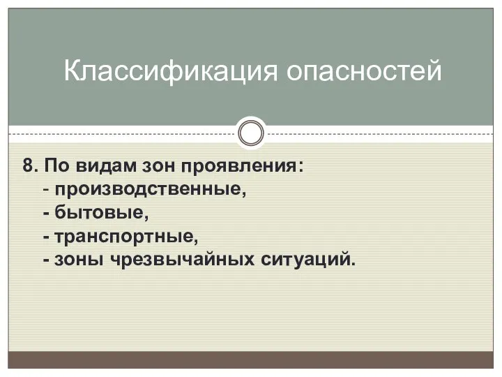 8. По видам зон проявления: - производственные, - бытовые, - транспортные,