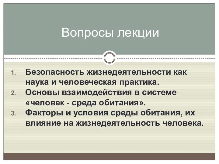 Безопасность жизнедеятельности как наука и человеческая практика. Основы взаимодействия в системе