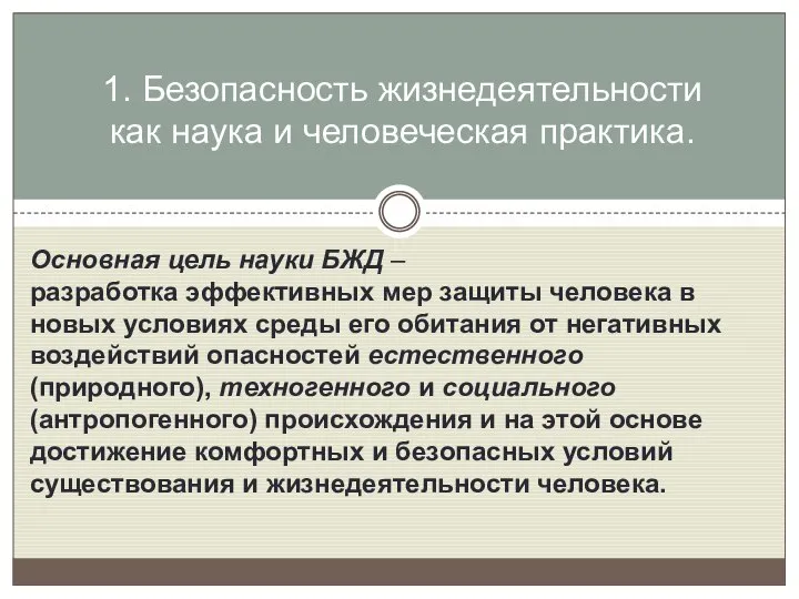 Основная цель науки БЖД – разработка эффективных мер защиты человека в