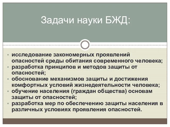 исследование закономерных проявлений опасностей среды обитания современного человека; разработка принципов и