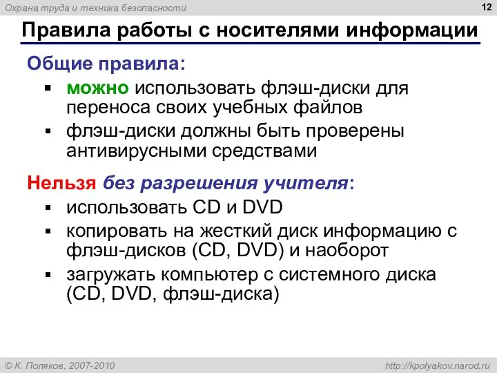 Правила работы с носителями информации Общие правила: можно использовать флэш-диски для