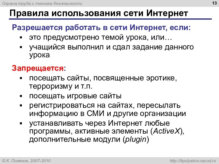 Правила использования сети Интернет Разрешается работать в сети Интернет, если: это