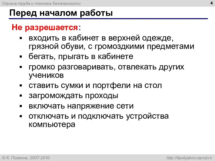 Перед началом работы Не разрешается: входить в кабинет в верхней одежде,