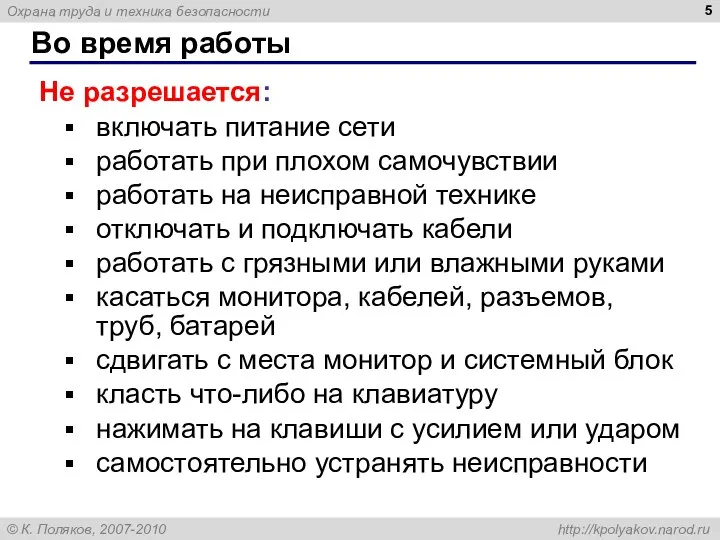 Во время работы Не разрешается: включать питание сети работать при плохом