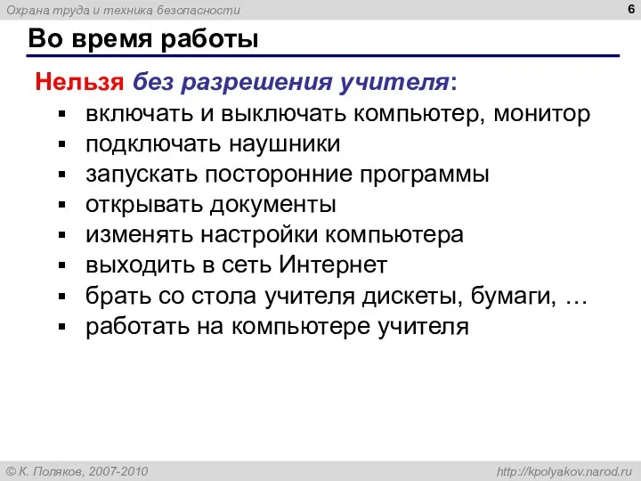 Во время работы Нельзя без разрешения учителя: включать и выключать компьютер,