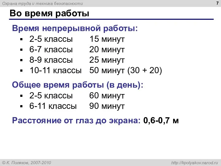 Во время работы Время непрерывной работы: 2-5 классы 15 минут 6-7