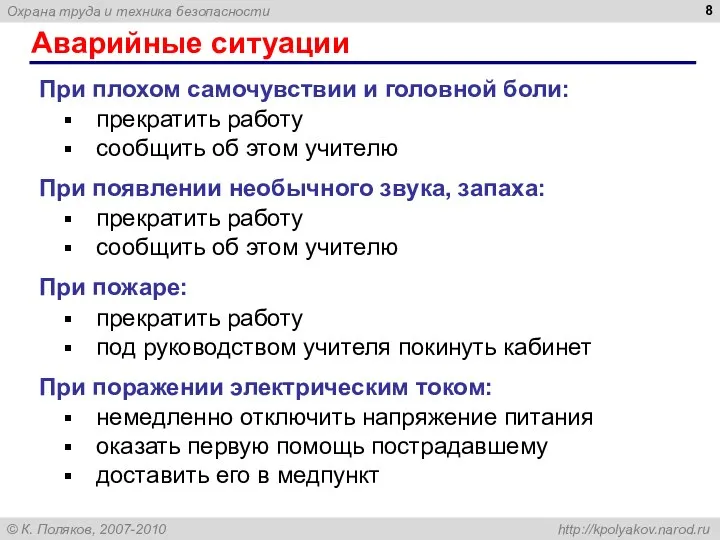 Аварийные ситуации При плохом самочувствии и головной боли: прекратить работу сообщить