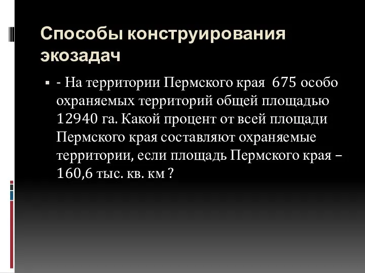 Способы конструирования экозадач - На территории Пермского края 675 особо охраняемых