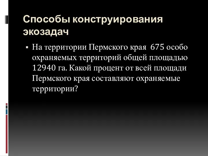 Способы конструирования экозадач На территории Пермского края 675 особо охраняемых территорий