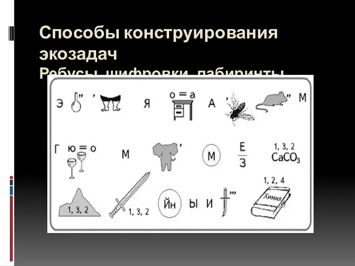 Способы конструирования экозадач Ребусы, шифровки, лабиринты