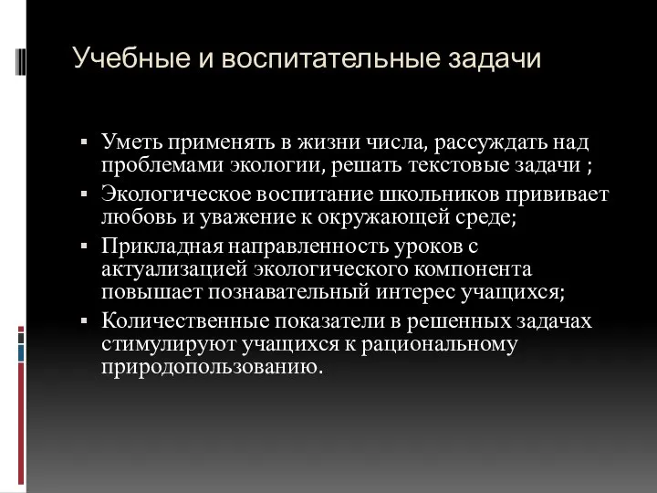 Учебные и воспитательные задачи Уметь применять в жизни числа, рассуждать над