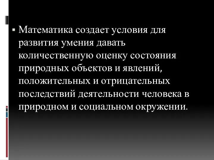 Математика создает условия для развития умения давать количественную оценку состояния природных