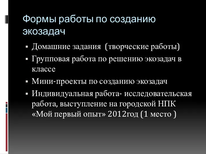 Формы работы по созданию экозадач Домашние задания (творческие работы) Групповая работа