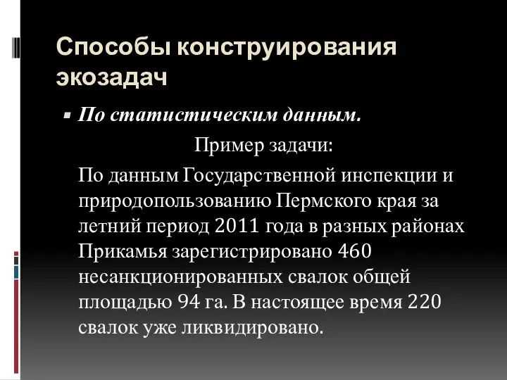 Способы конструирования экозадач По статистическим данным. Пример задачи: По данным Государственной