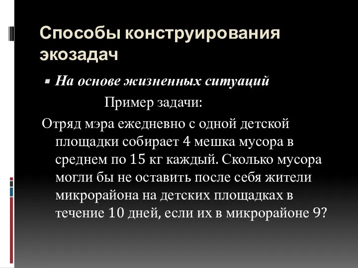 Способы конструирования экозадач На основе жизненных ситуаций Пример задачи: Отряд мэра