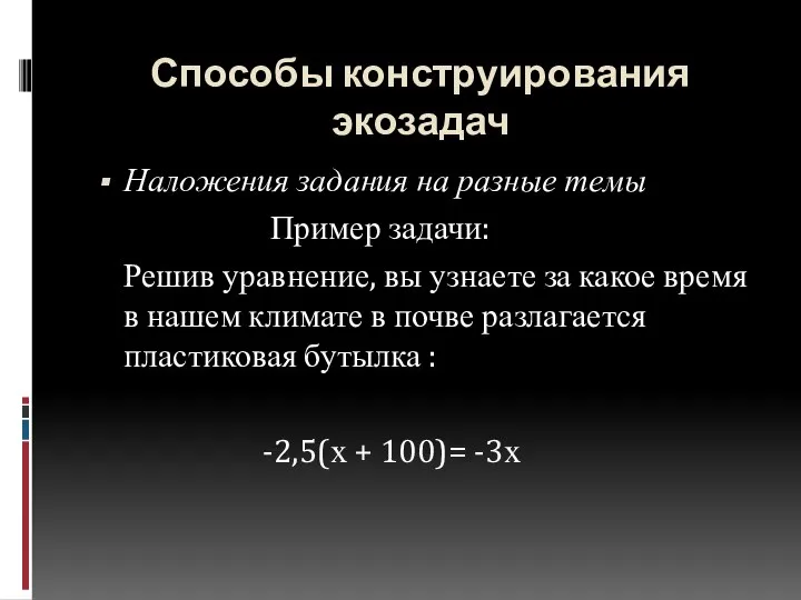 Способы конструирования экозадач Наложения задания на разные темы Пример задачи: Решив