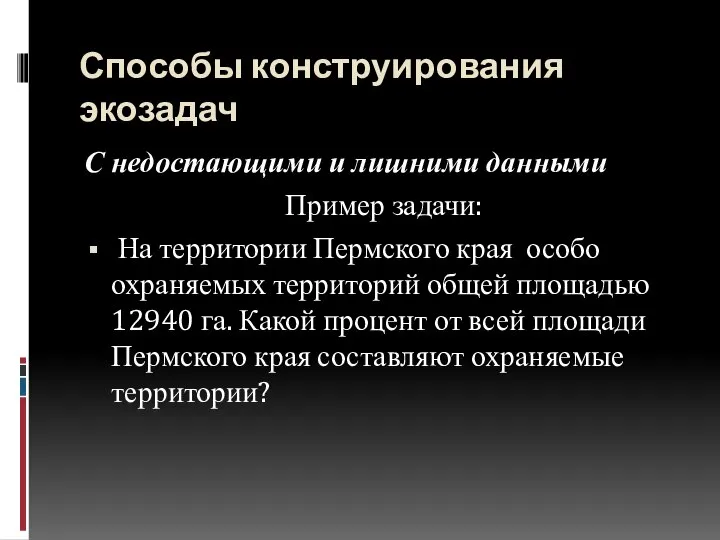 Способы конструирования экозадач С недостающими и лишними данными Пример задачи: На