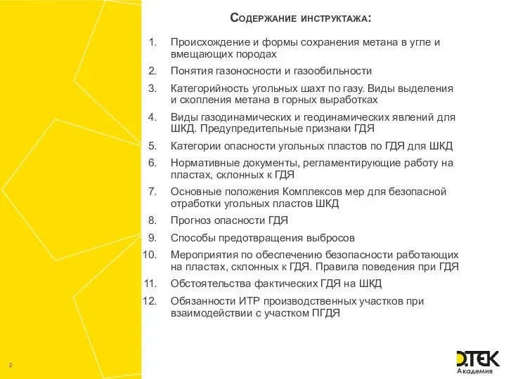 Содержание инструктажа: Происхождение и формы сохранения метана в угле и вмещающих