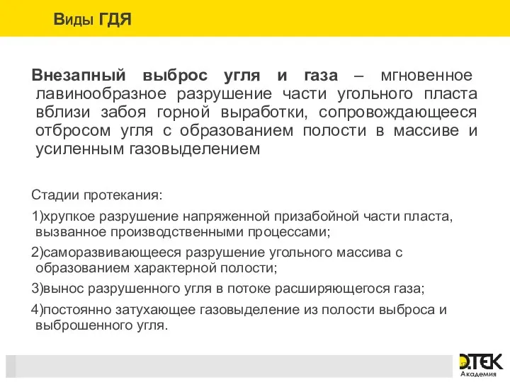 Внезапный выброс угля и газа – мгновенное лавинообразное разрушение части угольного