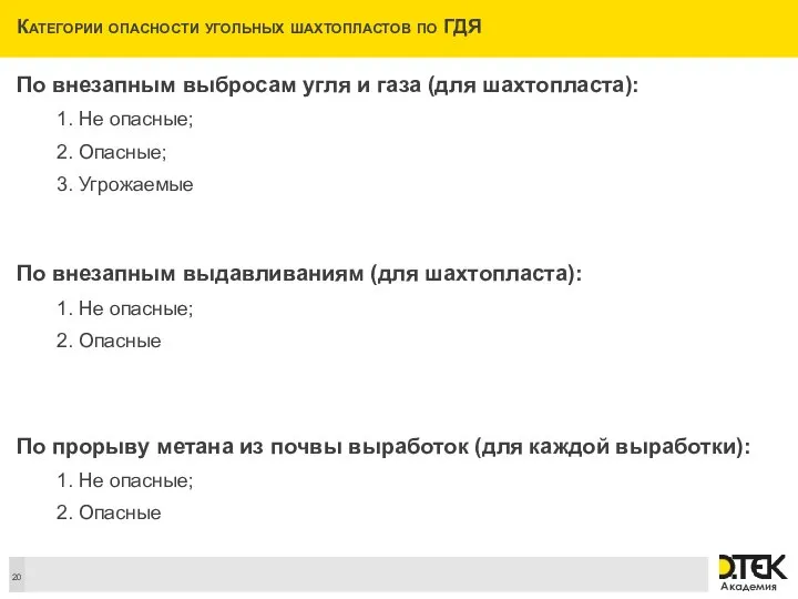 Категории опасности угольных шахтопластов по ГДЯ По внезапным выбросам угля и