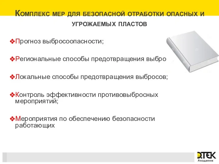 Комплекс мер для безопасной отработки опасных и угрожаемых пластов Прогноз выбросоопасности;