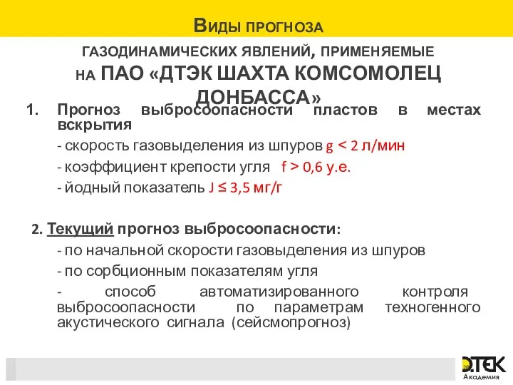 Виды прогноза газодинамических явлений, применяемые на ПАО «ДТЭК ШАХТА КОМСОМОЛЕЦ ДОНБАССА»