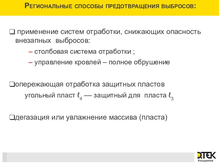 Региональные способы предотвращения выбросов: применение систем отработки, снижающих опасность внезапных выбросов: