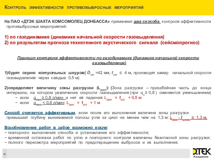 Контроль эффективности противовыбросных мероприятий На ПАО «ДТЭК ШАХТА КОМСОМОЛЕЦ ДОНБАССА» применяют