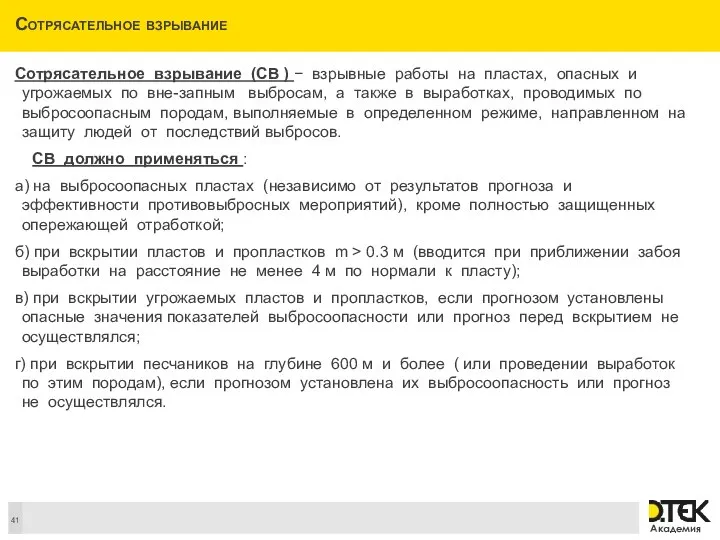 Сотрясательное взрывание Сотрясательное взрывание (СВ ) − взрывные работы на пластах,